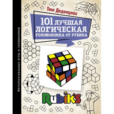 101 лучшая логическая головоломка от Рубика. Дедопулос Т.